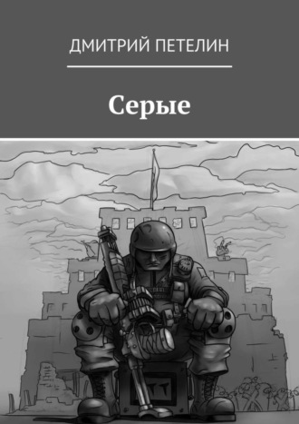 Серые