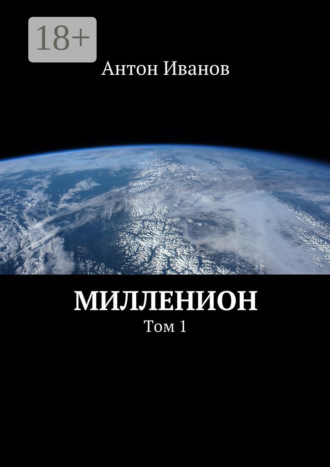 Милленион. Том 1
