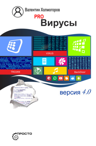 PRO вирусы. Версия 4.0