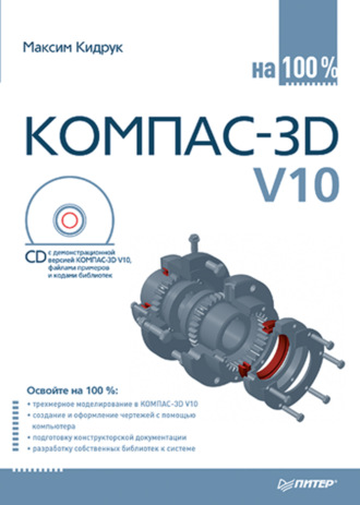 КОМПАС-3D V10 на 100 %