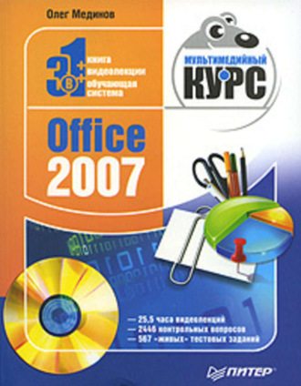 Office 2007. Мультимедийный курс