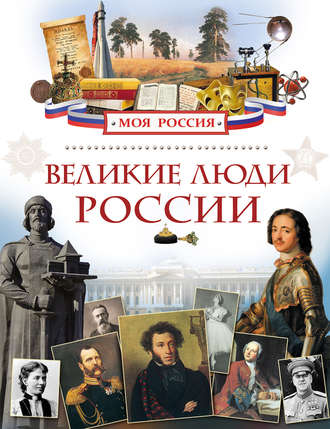 Великие люди России