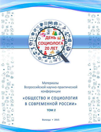 Материалы Всеросийской научно-практической конференции «Общество и социология в современной России». Том 2