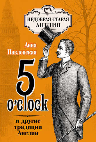 5 O&apos;clock и другие традиции Англии