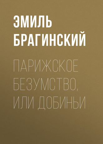 Парижское безумство, или Добиньи