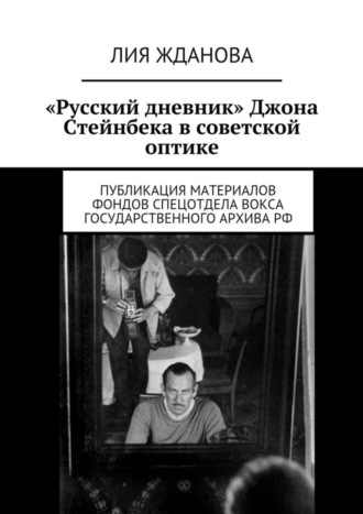 «Русский дневник» Джона Стейнбека в советской оптике