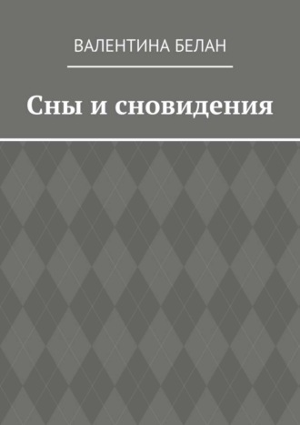 Сны и сновидения