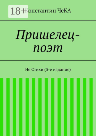 Пришелец-поэт. Не Стихи (3-е издание)