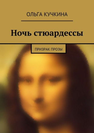 Ночь стюардессы