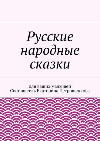 Русские народные сказки для ваших малышей