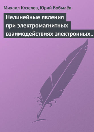 Нелинейные явления при электромагнитных взаимодействиях электронных пучков с плазмой