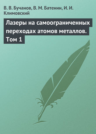 Лазеры на самоограниченных переходах атомов металлов. Том 1