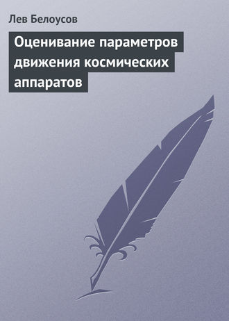 Оценивание параметров движения космических аппаратов