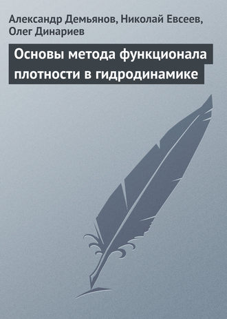 Основы метода функционала плотности в гидродинамике