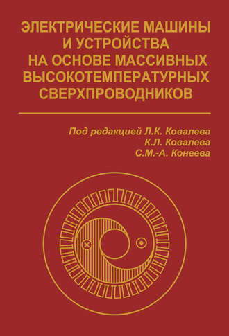 Электрические машины и устройства на основе массивных высокотемпературных сверхпроводников