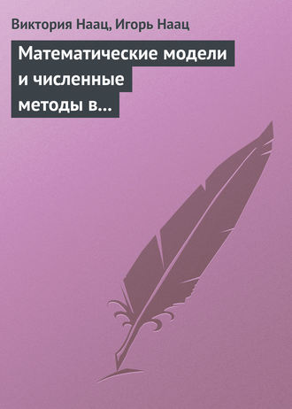 Математические модели и численные методы в задачах экологического мониторинга атмосферы