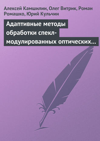 Адаптивные методы обработки спекл-модулированных оптических полей