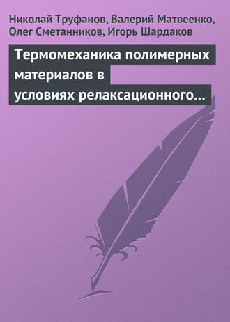 Термомеханика полимерных материалов в условиях релаксационного перехода