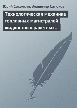 Технологическая механика топливных магистралей жидкостных ракетных двигателей