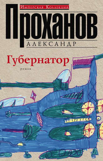 Губернатор