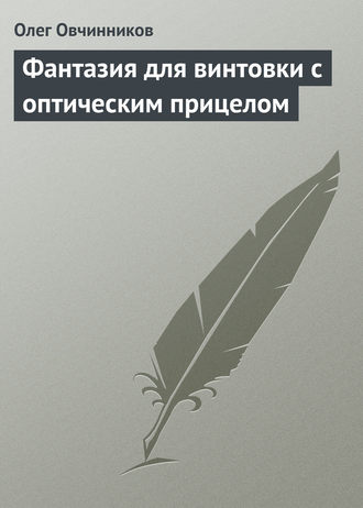 Фантазия для винтовки с оптическим прицелом