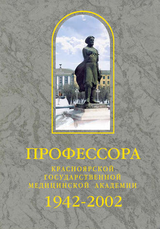 Профессора Красноярской государственной медицинской академии. 1942-2002