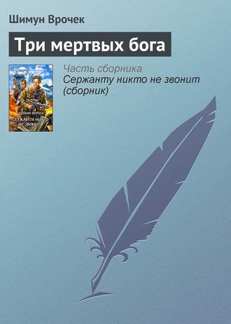 Три мертвых бога