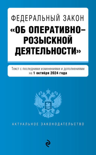 Федеральный закон «Об оперативно-розыскной деятельности». Текст с последними изменениями и дополнениями на 1 октября 2024 года