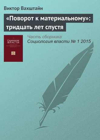 «Поворот к материальному»: тридцать лет спустя