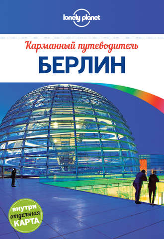 Берлин. Карманный путеводитель