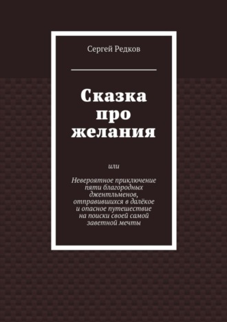 Сказка про желания
