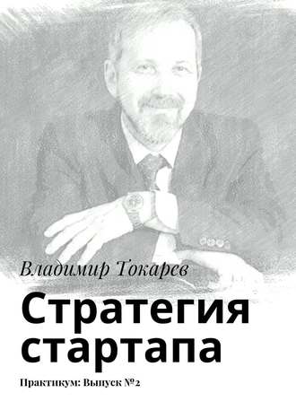 Стратегия стартапа. Практикум: Выпуск №2