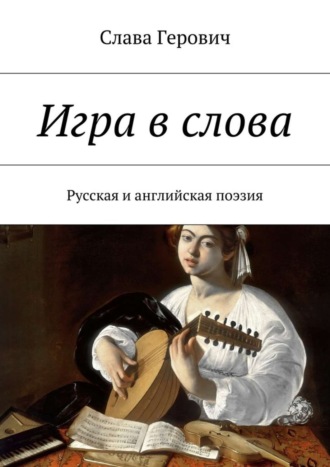 Игра в слова. Русская и английская поэзия