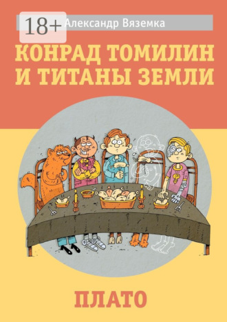 Конрад Томилин и титаны Земли. Плато