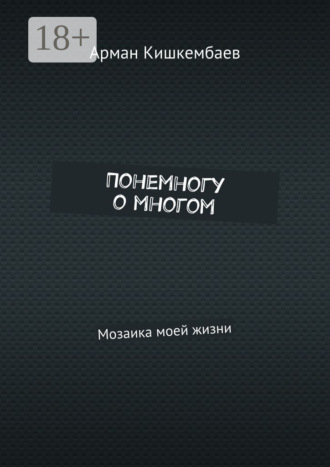 Понемногу о многом. Мозаика моей жизни