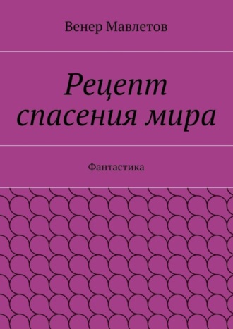 Рецепт спасения мира