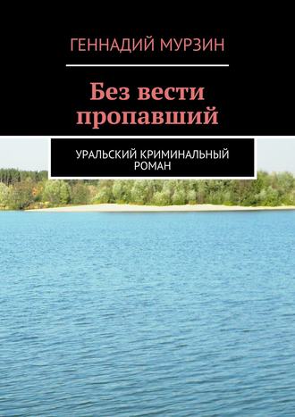 Без вести пропавший