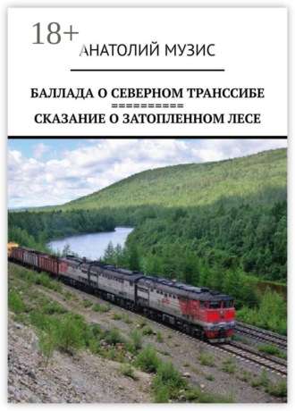 Баллада о Северном Транссибе. Сказание о затопленном лесе