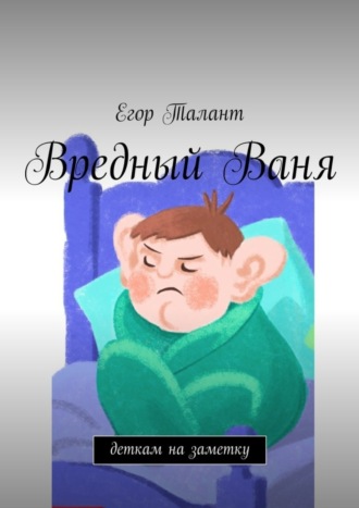 Вредный Ваня. Деткам на заметку