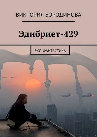 Эдибриет-429. Эко-фантастика