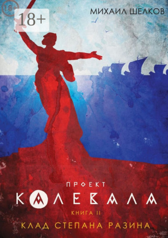Проект «Калевала». Книга 2. Клад Степана Разина