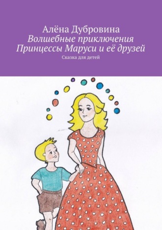 Волшебные приключения Принцессы Маруси и её друзей