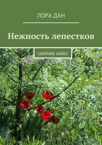 Нежность лепестков. сборник хайку