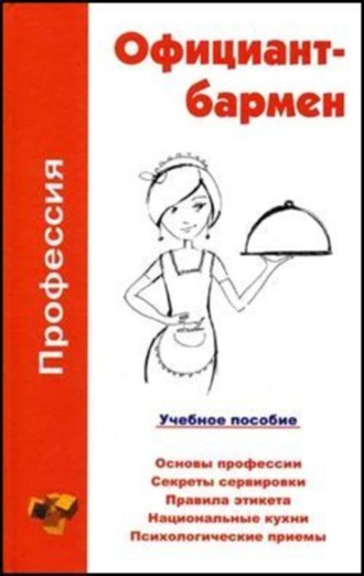 Профессия официант-бармен. Учебное пособие