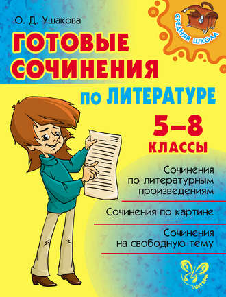 Готовые сочинения по литературе. 5-8 классы