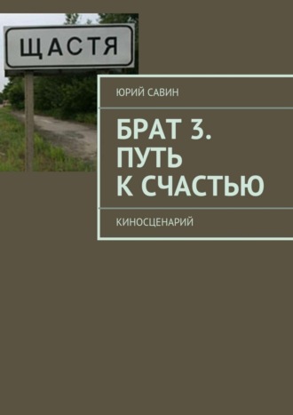 Брат 3. Путь к Счастью