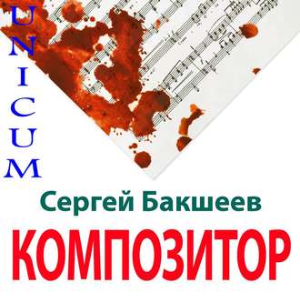 Композитор