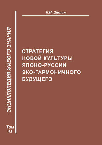 Стратегия новой культуры Японо-Руссии эко-гармоничного будущего