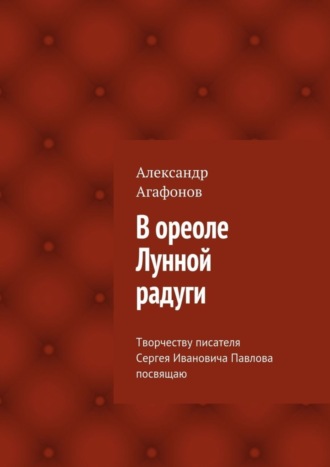 В ореоле Лунной радуги