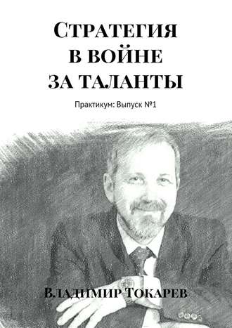 Стратегия в войне за таланты. Практикум: Выпуск №1